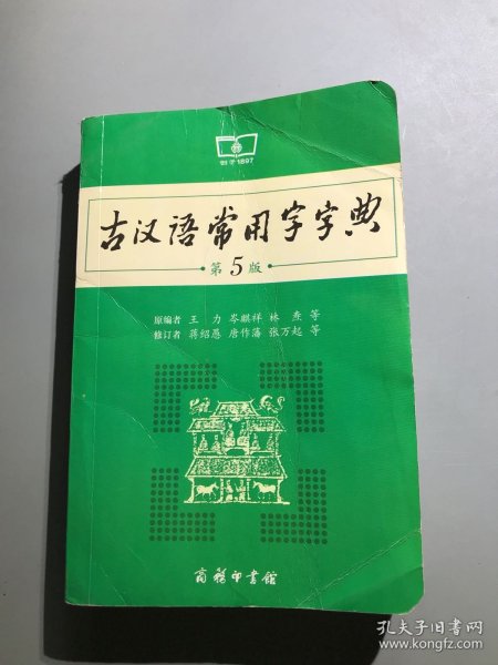 古汉语常用字字典（第5版）