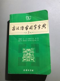 古汉语常用字字典（第5版）