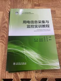 用电信息采集与监控实训教程/全国电力职业教育规划教材