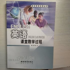 英语课堂教学过程