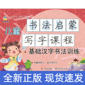 儿童书法启蒙写字课程.基础汉字书法训练