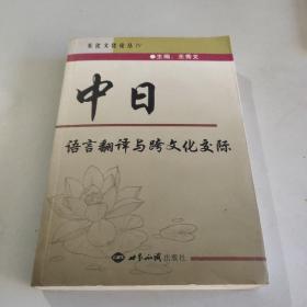 中日语言翻译与跨文化交际