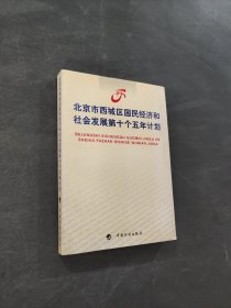 北京市西城區(qū)國民經(jīng)濟(jì)和社會(huì)發(fā)展第十個(gè)五年計(jì)劃