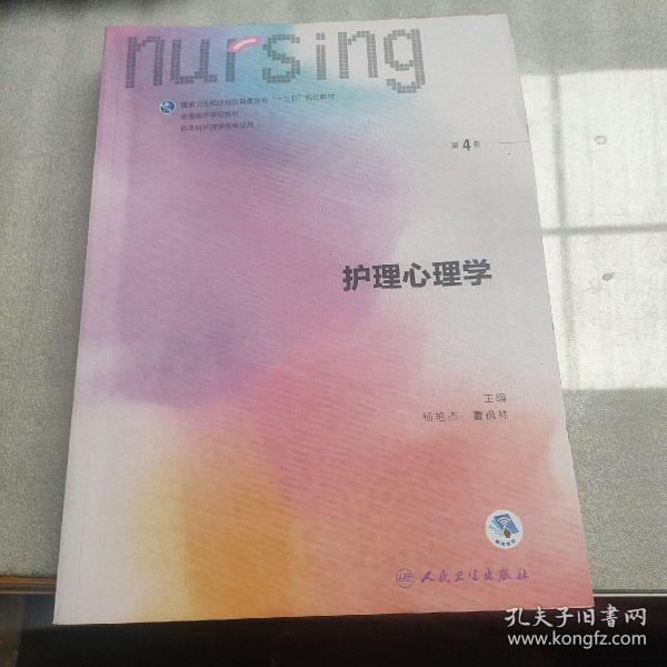 护理心理学/国家卫生和计划生育委员会“十三五”规划教材