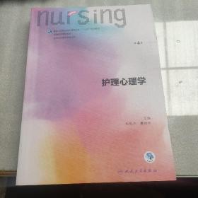 护理心理学/国家卫生和计划生育委员会“十三五”规划教材