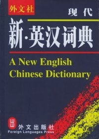 現(xiàn)代新·英漢詞典(外文社)李大琦9787119029269