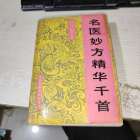 名医妙方精华千首 内页有过水痕迹 有霉斑