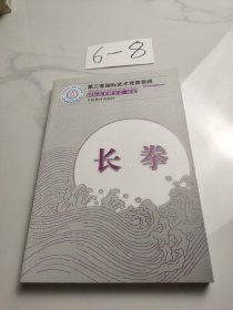 长拳（第三套国际武术竞赛套路）