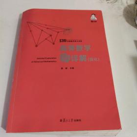 139考研数学高分儿系列高等数学抄详解强化