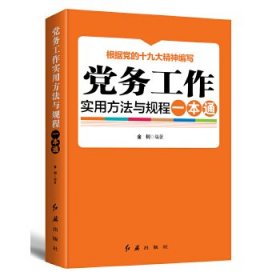 务工作实用方法与规程一本通 2018版 金钊著 9787505145580 红旗出版社 2018-03-01 普通图书/政治