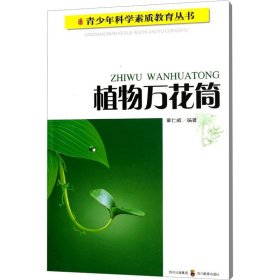 正版 植物万花筒 董仁威　编著 四川教育出版社