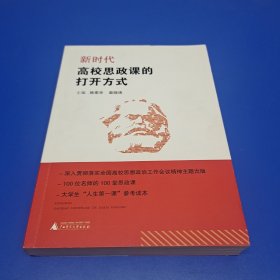 新时代高校思政课的打开方式 