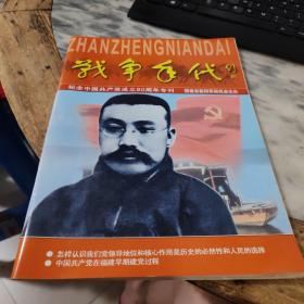 战争年代纪念中国共产党成立90周年专刊