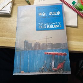 再会，老北京：一座转型的城，一段正在消逝的老街生活