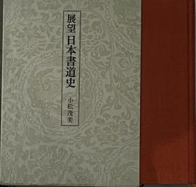 展望日本书道史。另有：中国书法を基盘とする日本书道史研究，日本书流全史，木村家伝来良寛墨宝，小松茂美著作集 18 日本书道史展望，近世书人の表现と精神　続近世日本书道史论攷，可咨询。