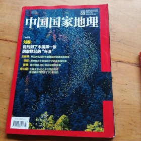 中国国家地理杂志2024年3期
