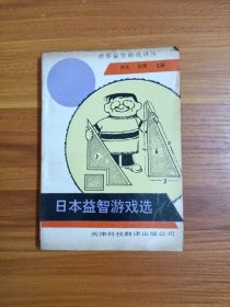 日本益智游戏选—世界益智游戏译丛