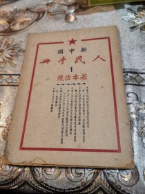 新中国人民手册（1期基本法规）