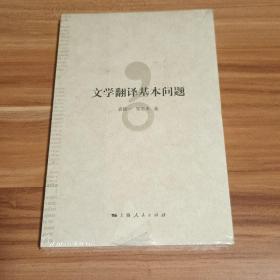 文学翻译基本问题