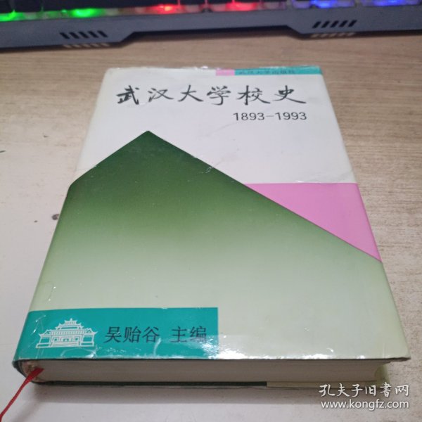 武汉大学校史