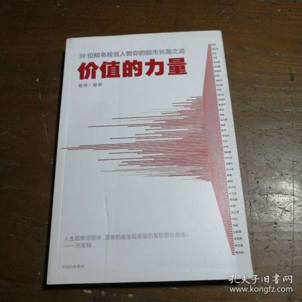 价值的力量39位知名投资人教你的股市长赢之道雪球著中信出版社图书