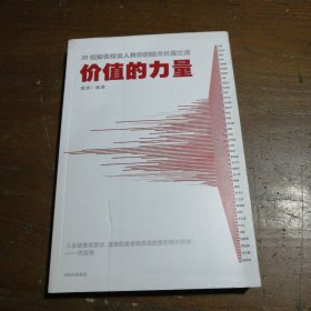 价值的力量39位知名投资人教你的股市长赢之道雪球著中信出版社图书