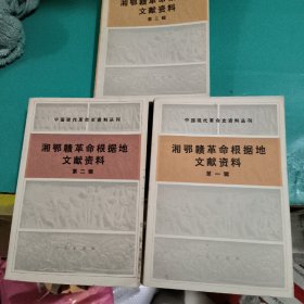 湘鄂赣革命根据地文献资料 第一二三辑 共3册 人民出版社1985年一版一印 放二二古籍