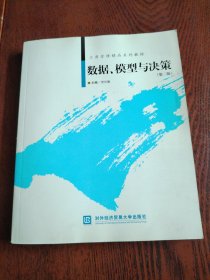 工商管理精品系列教材：数据、模型与决策（第2版）