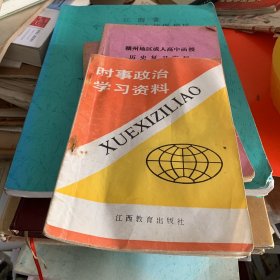 时事政治学习资料1993年 江西教育出版社