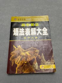 高中英语语法表解大全：高中必备（全国通用）