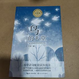 鸟的天堂（统编小学语文教科书同步阅读书系）