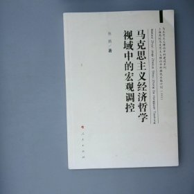 马克思主义经济哲学视域中的宏观调控