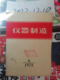 仪器制造  1978年6期