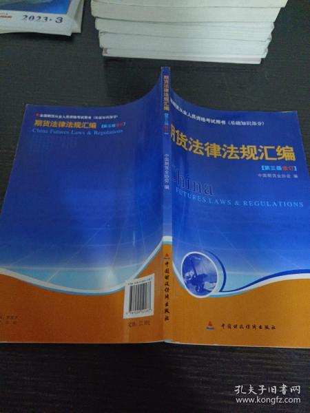 期货法律法规汇编（第三版修订）——全国期货人员从业资格考试用书