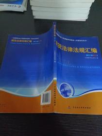 期货法律法规汇编（第三版修订）——全国期货人员从业资格考试用书