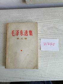 毛泽东选集 第五卷 1977年 湖北1印 W440
