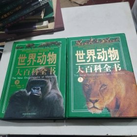 世界动物大百科全书（上下）