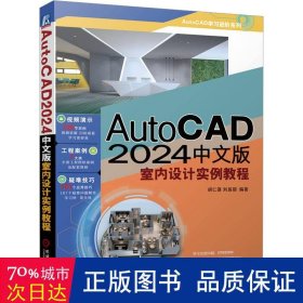 autocad 2024中文版室内设计实例教程 图形图像 作者