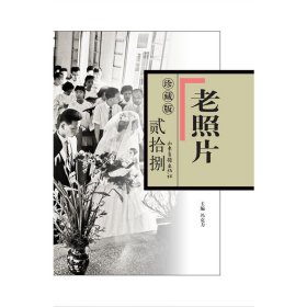 《老照片》珍藏版.贰拾捌 山东画报 9787547441923 编者:冯克力|