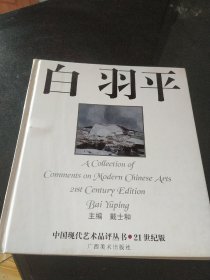 中国现代艺术品评丛书:21世纪版.白羽平:21st century edition.Bai Yuping