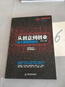 从创意到创业：听大咖聊创业经。