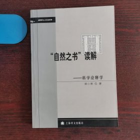 “自然之书”读解科学诠释学