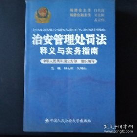 治安管理处罚法释义与实务指南