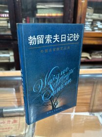 外国名家散文丛书：勃留索夫日记钞 （32开   1994年8月1印  瓦·勃留索夫是俄国象征派旗手、重要诗人。《日记钞》真实地反映了诗人在俄国社会大动荡和激变年代思想、情恋、创作及交流实况；他精神生活丰富而又复杂多变，赞美革命而又主张艺术独立，诗作具有浓郁的悲观绝望和神秘主义气息。高尔基称他为俄罗斯最有文化教养的作家，列宁称他为无政府主义诗人。）