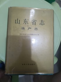 山东省志.水产志
