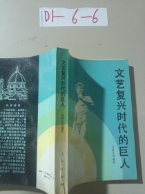 文藝復興時代的巨人