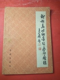柳柏春吐纳导引气功疗法 32开