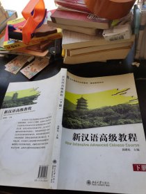 北大版对外汉语教材·基础教程系列：新汉语高级教程（下册）