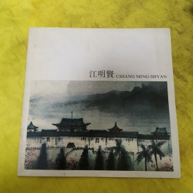 江明贤画展