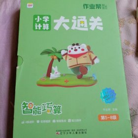 作业帮小学数学巧算 口算计算大通关趣味益智游戏书举一反三数学思维训练二三四年级练习册（5至8级）